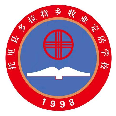 聚力同行　“赢”接新学期——多拉特乡牧业定居学校2024年秋季开学班主任会议
