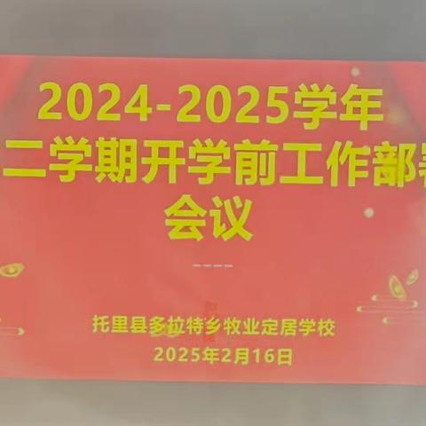 初心如磐启新程·聚力笃行育桃李——多拉特乡牧业定居学校2025年春季学期工作部署会议