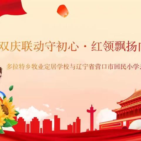 双庆联动守初心·红领飘扬向未来——多拉特乡牧业定居学校与辽宁省营口市回民小学开展云队课活动
