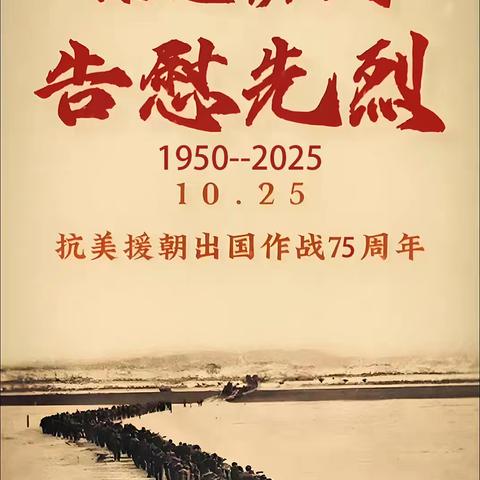 铭记英雄岁月·传承抗美援朝精神——多拉特乡牧业定居学校抗美援朝纪念日主题活动纪实