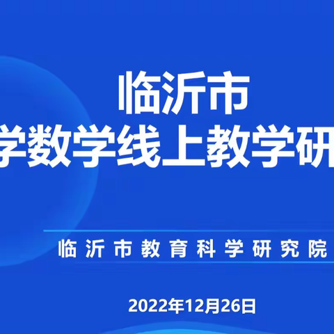 踏踏实实复习，认认真真勾红——参加临沂市小学数学线上复习课研讨会