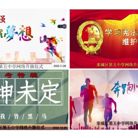 云端升旗礼，别样爱国情 ——记栾城区第五中学网络升旗仪式