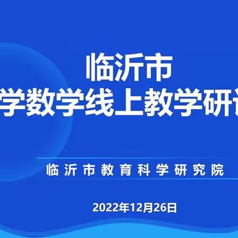 线上复习有榜样，取长补短促成长--记临沂第五实验小学高年级数学组参加临沂市线上复习课教学研讨会