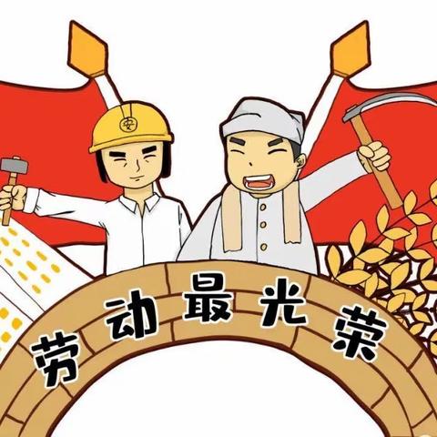 我劳动，我快乐！