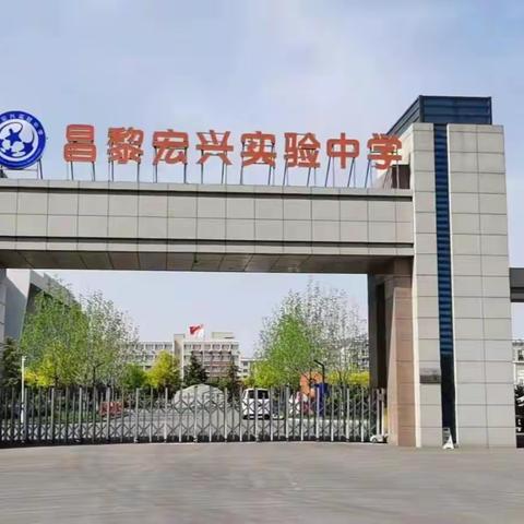信念如磐，初心如故——致昌黎宏兴实验中学七年级学生的一封信