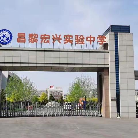 寒冬将过，春归可期 ——致昌黎宏兴实验中学七年级全体学生和家长的信