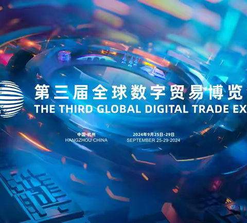 罗格科技亮相第三届全球数字贸易博览会，标志数字化与全球化战略新高度