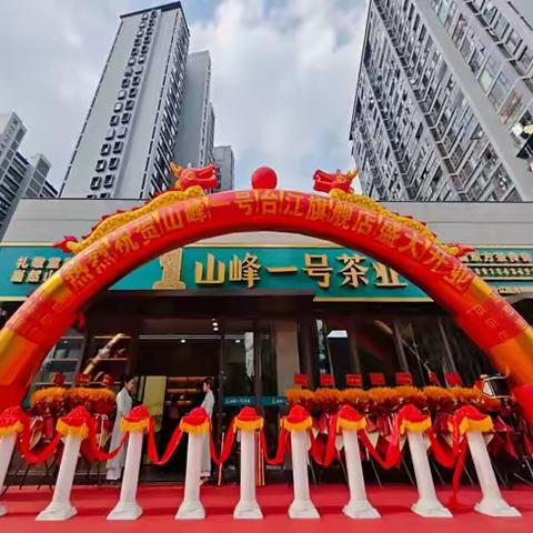 中国高端礼敬茶品牌山峰一号台江阳光城旗舰店盛大开业