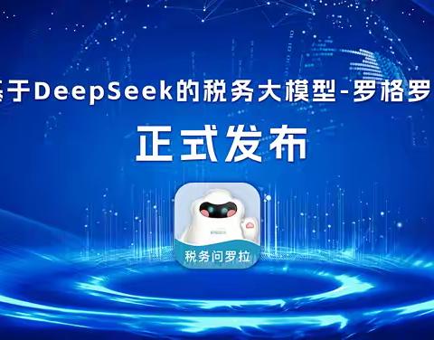 深度推理，精准税务：罗格科技推出基于DeepSeek的AI税务模型