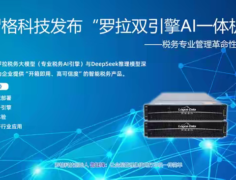 罗格科技发布罗拉DeepTax双引擎AI一体机 开启税务智能管理新时代