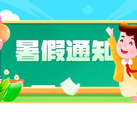 双桥中心小学2025年暑假放假通知