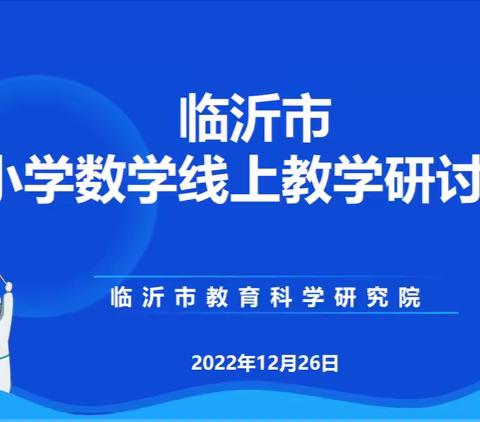 复习有“数”，静待“疫”散——临沂市小学数学线上教学研讨会