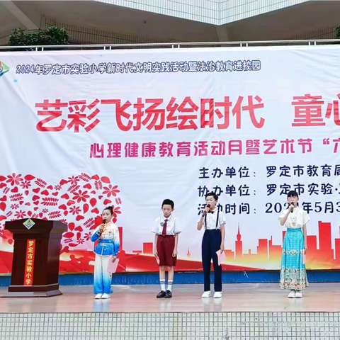艺彩飞扬绘时代，童心筑梦向未来 ——2024年罗定市实验小学校园文化艺术节展演活动