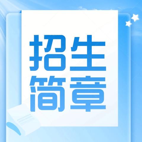 罗定市实验小学2024年秋季一年级招生简章