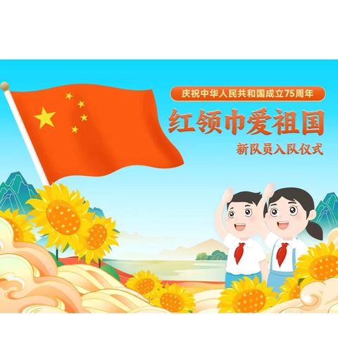红领巾爱祖国 ——2024秋罗定市实验小学新队员入队仪式