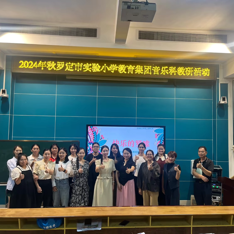 同课异构展风采，同心共研促成长 ——2024年秋罗定市实验小学教育集团音乐科教研活动