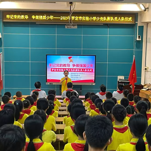 牢记党的教导，争做强国少年—— 2025年罗定市实验小学少先队 新队员入队仪式