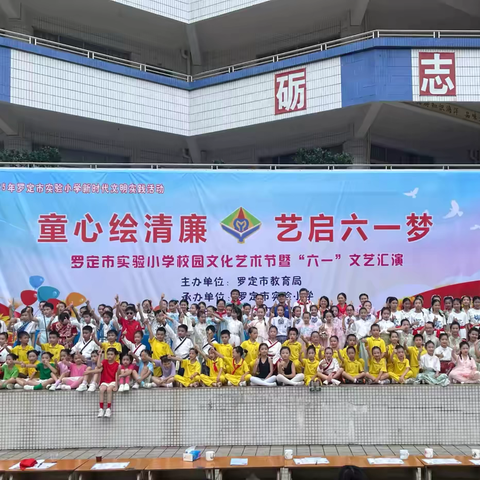 “童心绘清廉，艺启六一梦” 2025年罗定市实验小学校园文化艺术﻿节暨六一文艺汇演