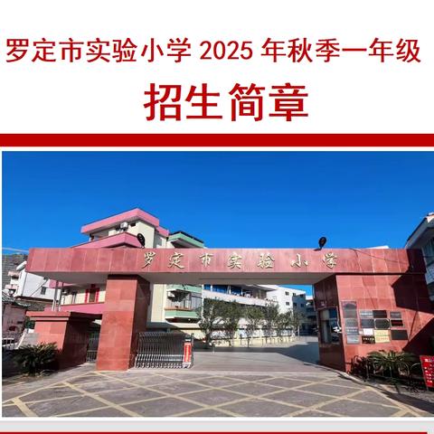 罗定市实验小学2025年秋季一年级招生简章