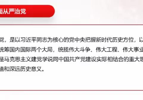 《坚定不移全面从严治党》学习汇报