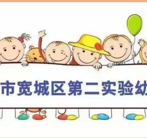 🌈 [快乐假期 属你最棒] ❤️宽城区第二实验幼儿园小二班线上家园共育活动