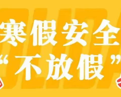 下闫庄小学2024年寒假放假温馨提示！