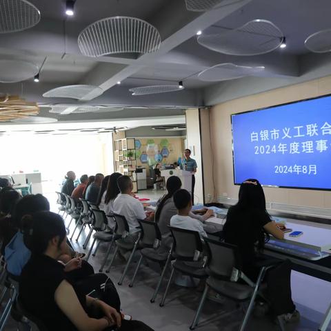 白银市义工联合会召开2024年度理事会