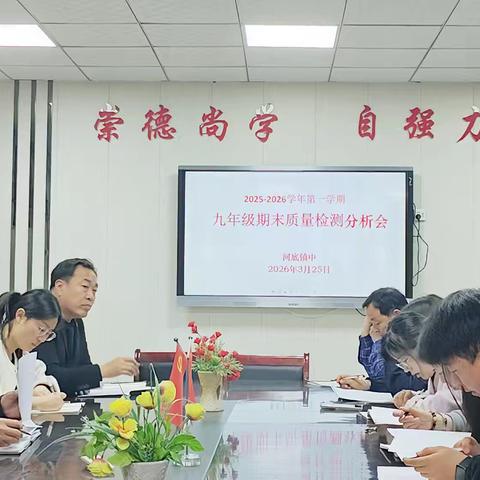 2025—2026学年第一学期九年级期末质量检测分析会