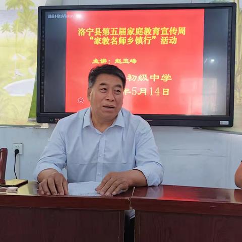优良家风，有本教育，洛宁县第五届家庭教育宣传周“家教名师乡镇行”活动，今天上午在洛宁县河底镇初级中学进行。