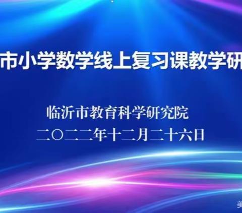 集体教研共成长，线上复习促提高——临沂市小学数学线上复习课教学研讨会