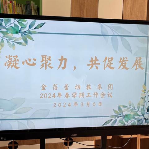 “凝心聚力 共促发展” ——金蓓蕾幼教集团2024春学期工作会议