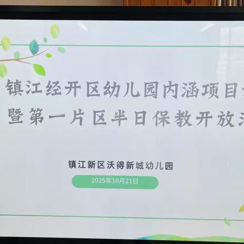 观摩互学，相望共长——镇江经开区沃得新城幼儿园内涵项目调研暨第一片区半日保教开放活动