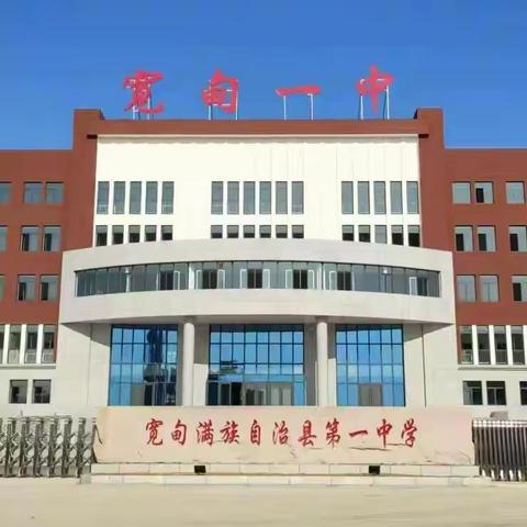 【臻美一中】 向崇高致敬，为奋斗喝彩 ——记宽甸一中首届班主任节