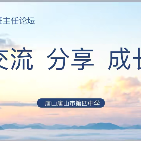 交流     分享    成长 ——唐山四中班主任论坛 ‍