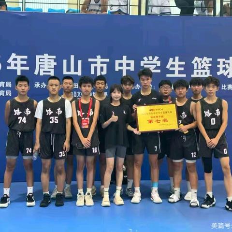 唐山四中“女帅男兵”篮球社团创历史佳绩，勇夺全市第七！