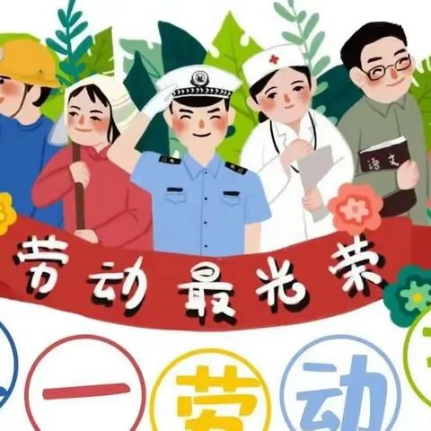 民乐镇小学 2023年五一劳动节放假通知及假期注意事项