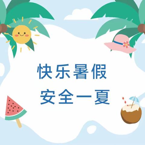 快乐暑假 安全一夏 ——民乐镇小学暑假放假通知