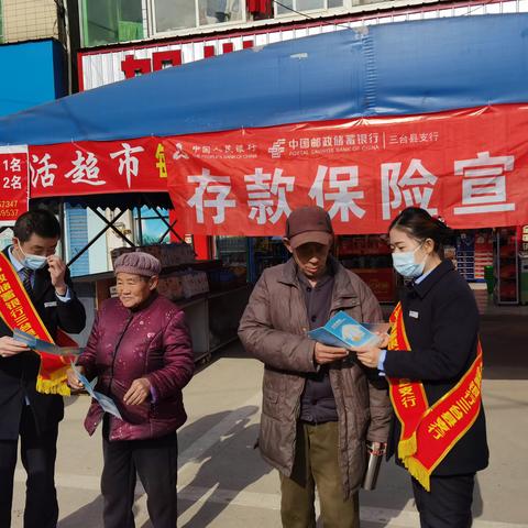 邮储银行三台支行 关于“存款保险制度宣传”活动