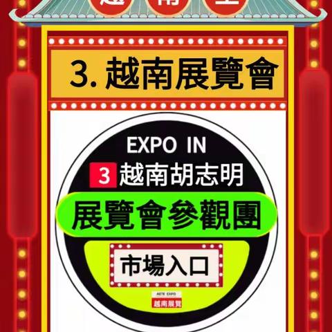 越南第一屆電子商務展覽會。日期; 2023年8月10-12日（副本