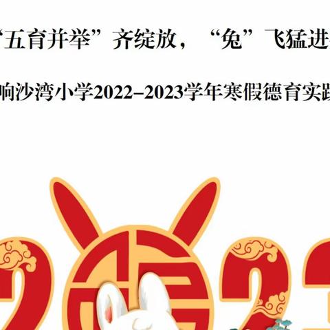 “五育并举”齐绽放，“兔”飞猛进共成长—《响沙湾小学2023学年寒假德育实践指导手册》指南