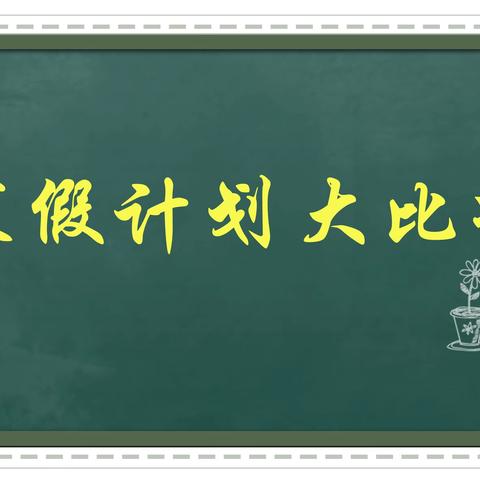 “我的假期我做主”———响沙湾小学寒假计划展