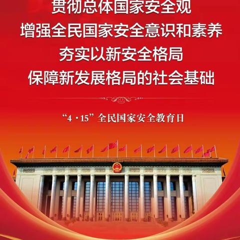 全民国家安全教育日|平安人寿齐齐哈尔中心支公司宣