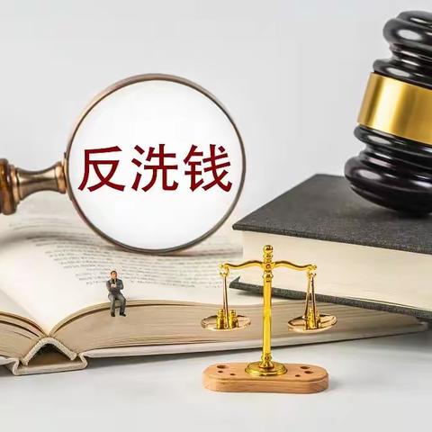 金融知识普及篇：反洗钱小课堂