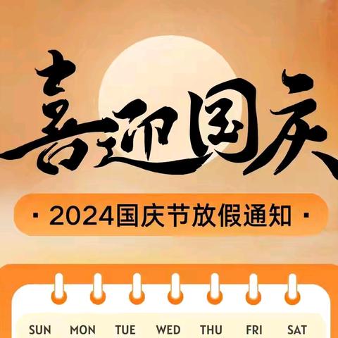 【东小法宣】2024年国庆节放假《致家长的一封信》