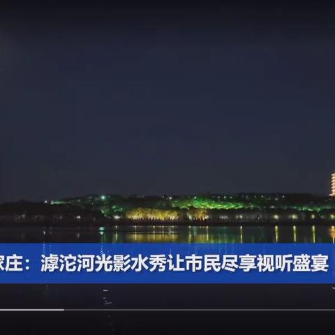 河北石家庄：滹沱河光影水秀让市民尽享视听盛宴