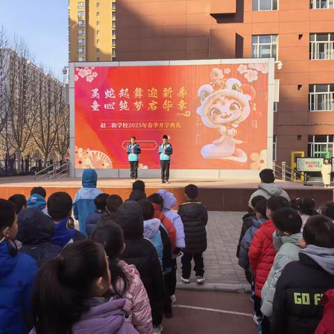 灵蛇起舞迎新季 童心筑梦启华章 -----赵二街学校2025年春季学期开学典礼
