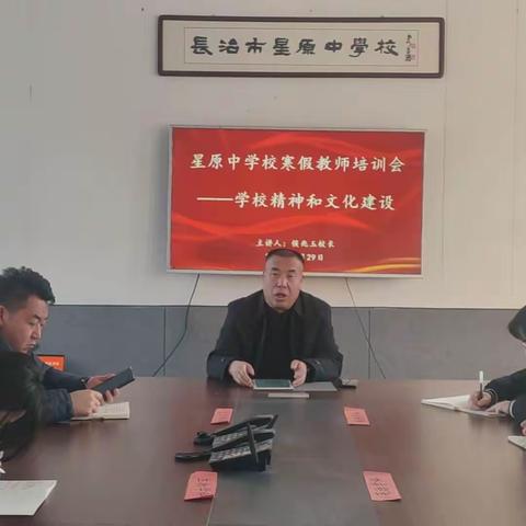 星原中学学校精神和校园文化建设寒假专题培训会