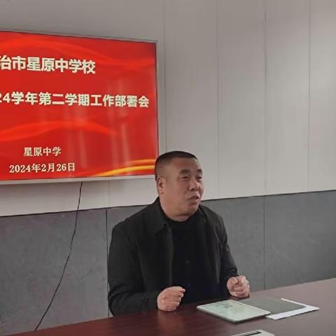 龙行龘龘启新篇，前程朤朤向未来——星原中学2024年春学期开学工作部署会议