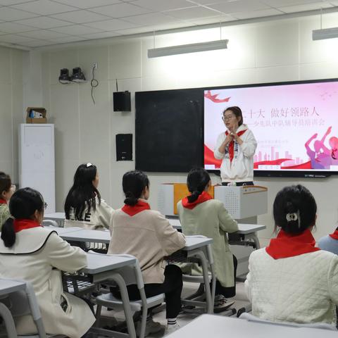 学习二十大 做好领路人 ——濮阳市华龙区濮东小学开展少先队中队辅导员培训会