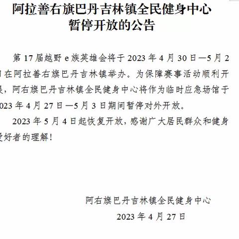 阿拉善右旗巴丹吉林镇全民健身中心暂停开放的公告